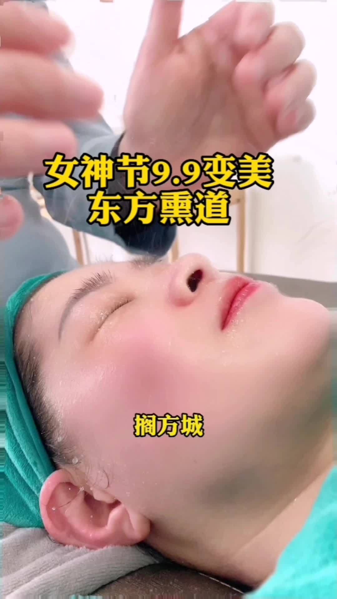 给方城姑娘们的关爱,东方熏道9.9元面部洗护,上抖音团购啦!一起体验哦!抖音38好物节 方
