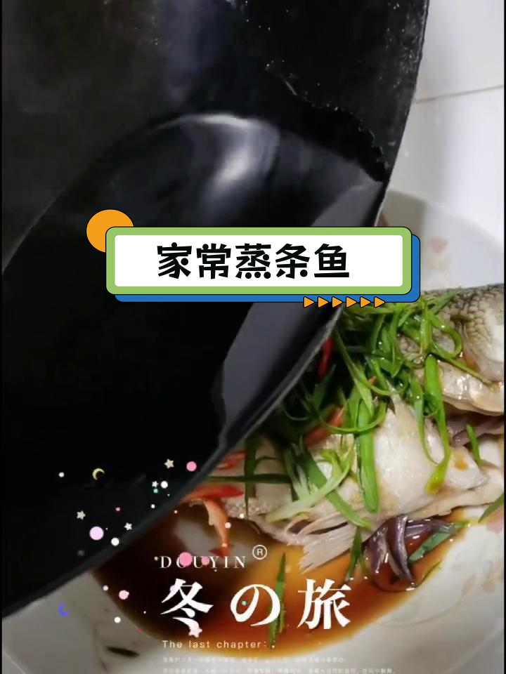 蒸条鱼的家常做法
