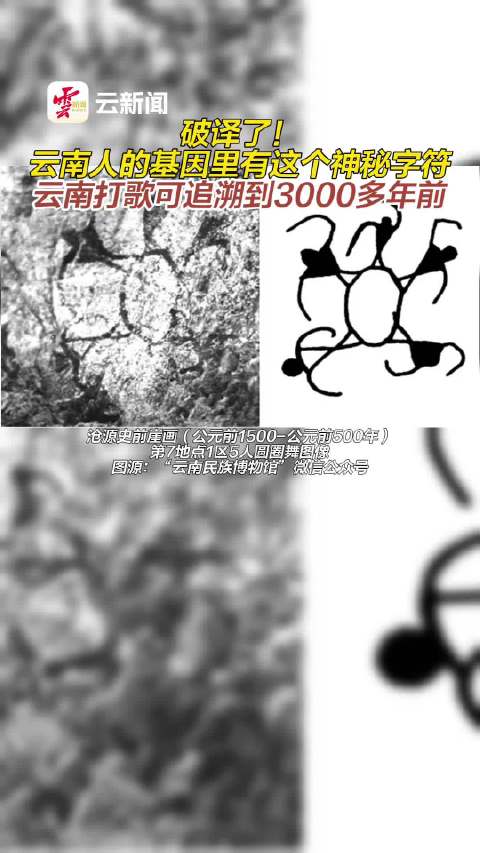 「云南打歌可追溯到3000多年前」云南踏歌典型的圆圈舞队形可追溯到3000多年前的沧源史前