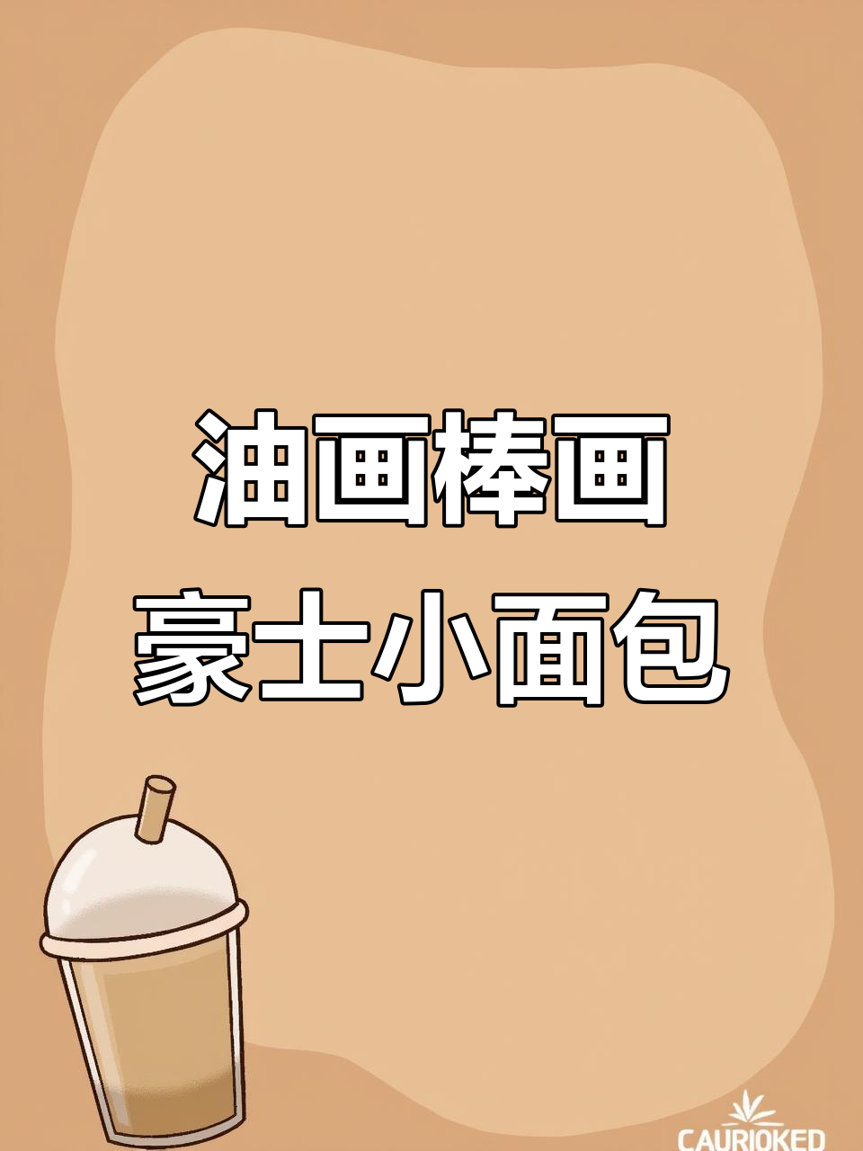 用油画棒画豪士小小面包,简单又有趣!