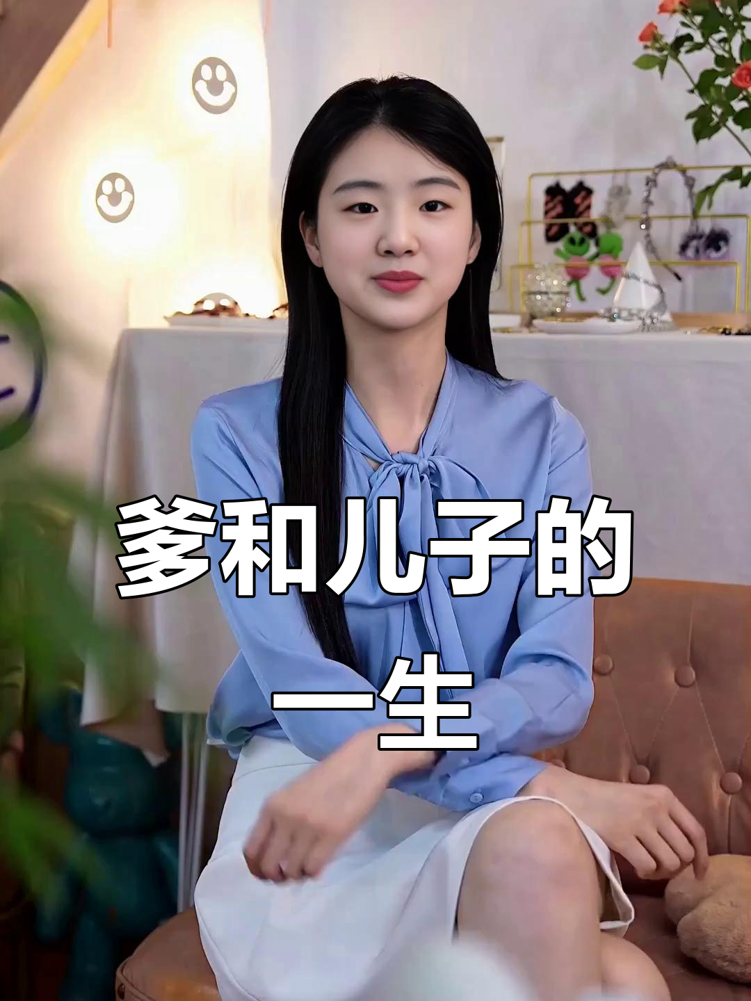 父子关系的微妙变化:从蛋黄派到拔气管