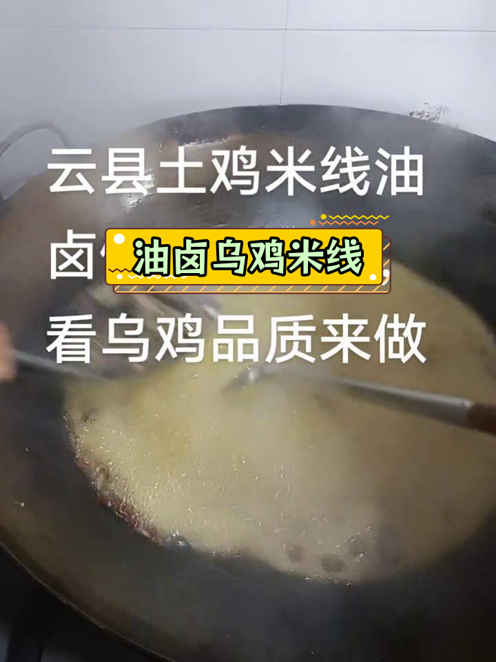 云县乌鸡米线:传承油卤,炒法多样