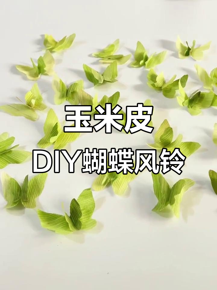 用玉米皮做蝴蝶风铃,简单又有趣!