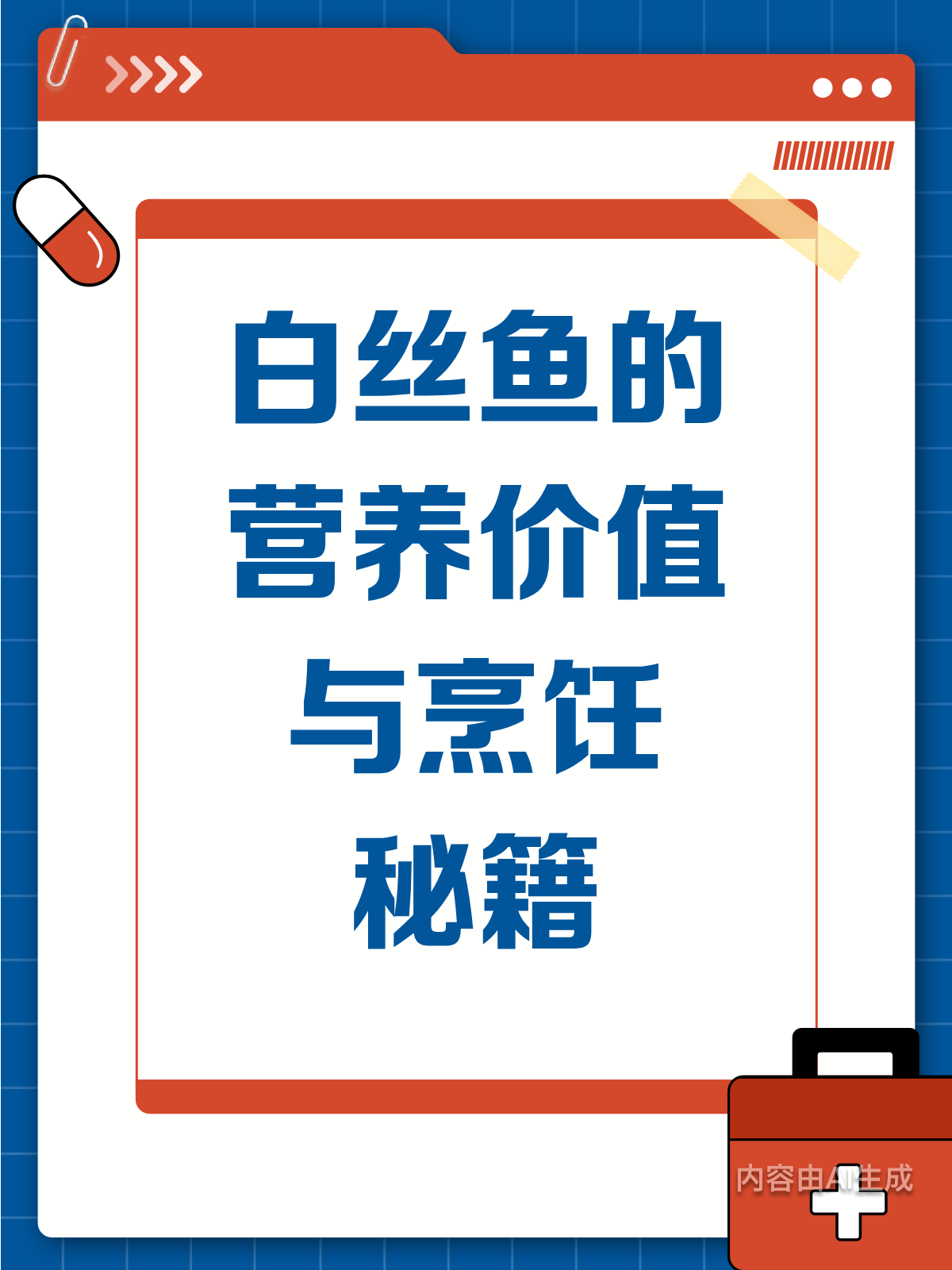 都说白丝鱼好,到底好在哪?