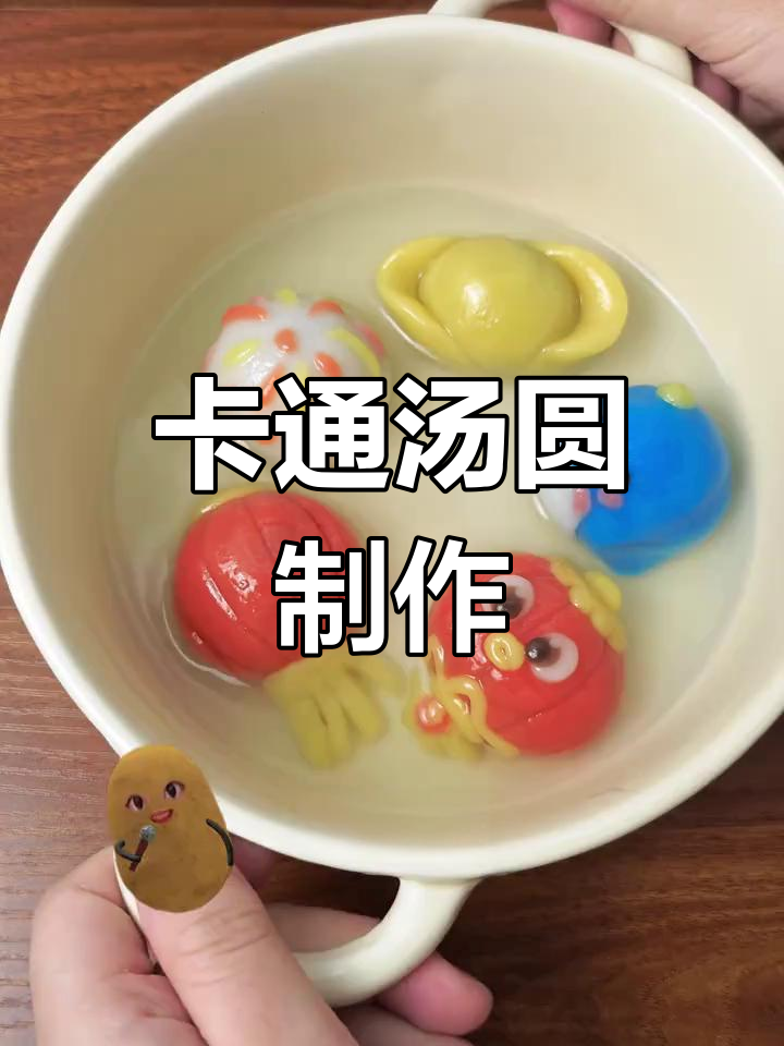 无需模具,轻松做可爱卡通汤圆,寓意团圆与财富!