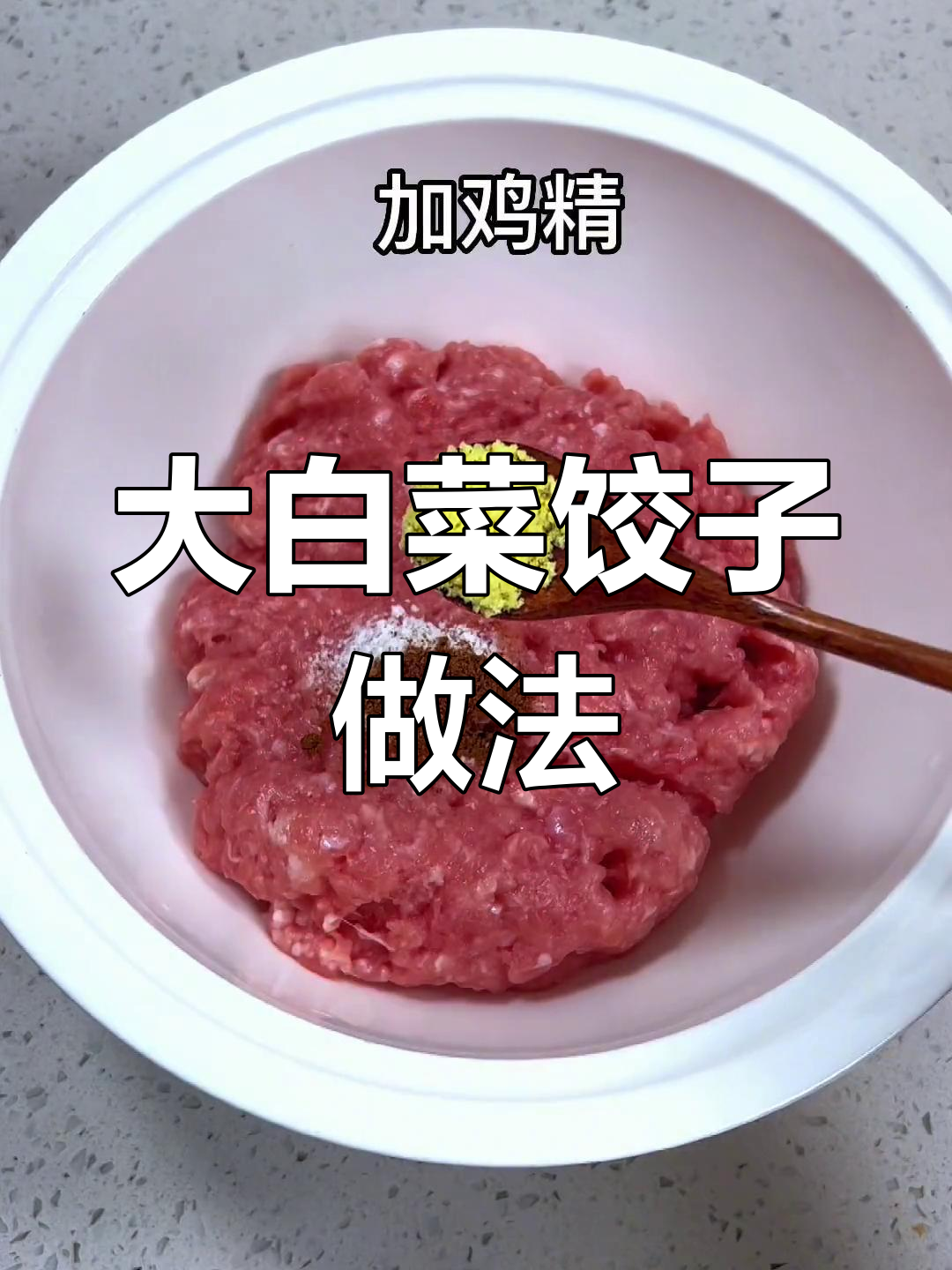 冻大白菜饺子馅的做法详解