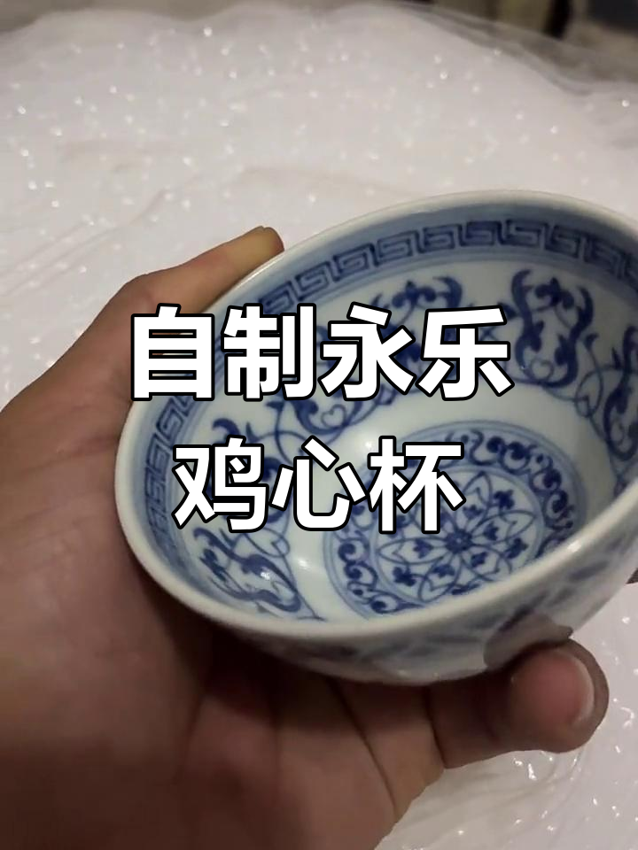 仿永乐鸡心杯制作揭秘,瓷器收藏的魅力与挑战