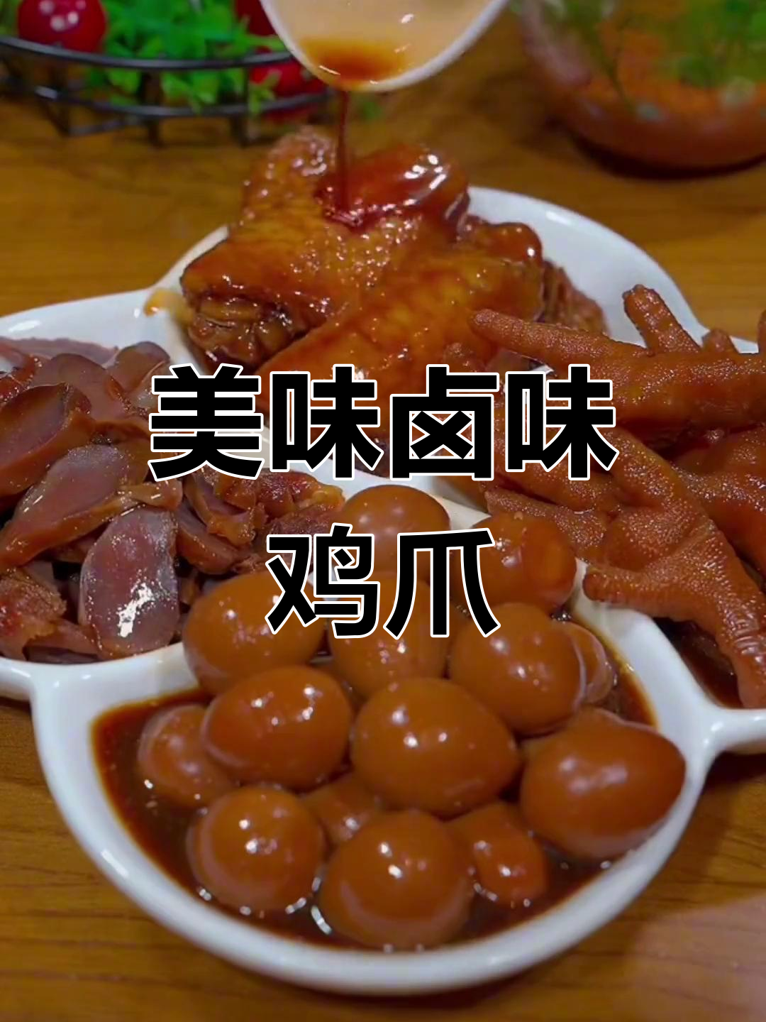 自制卤味鸡爪翅,味道十足