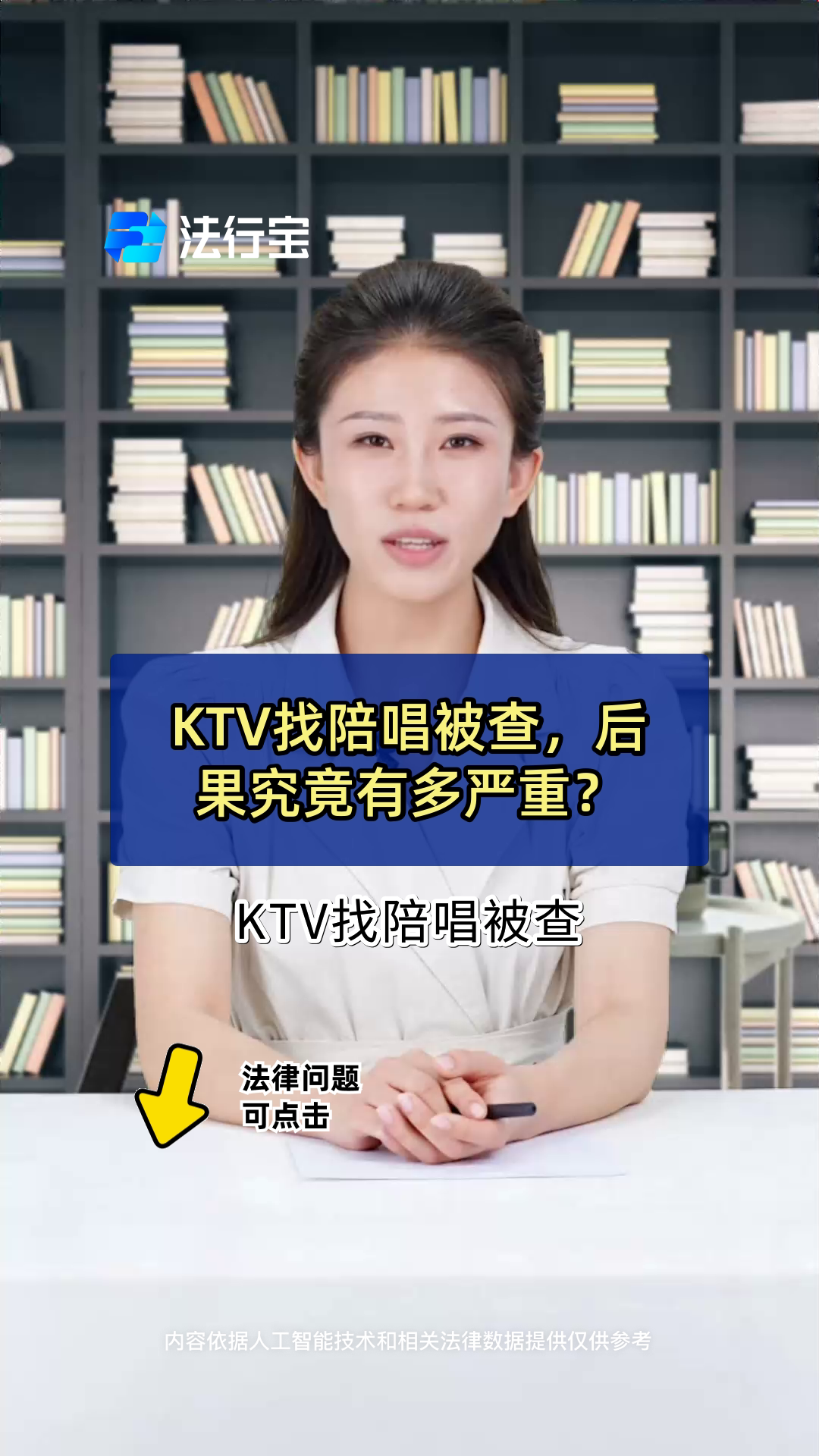 KTV找陪唱被查,后果究竟有多严重?