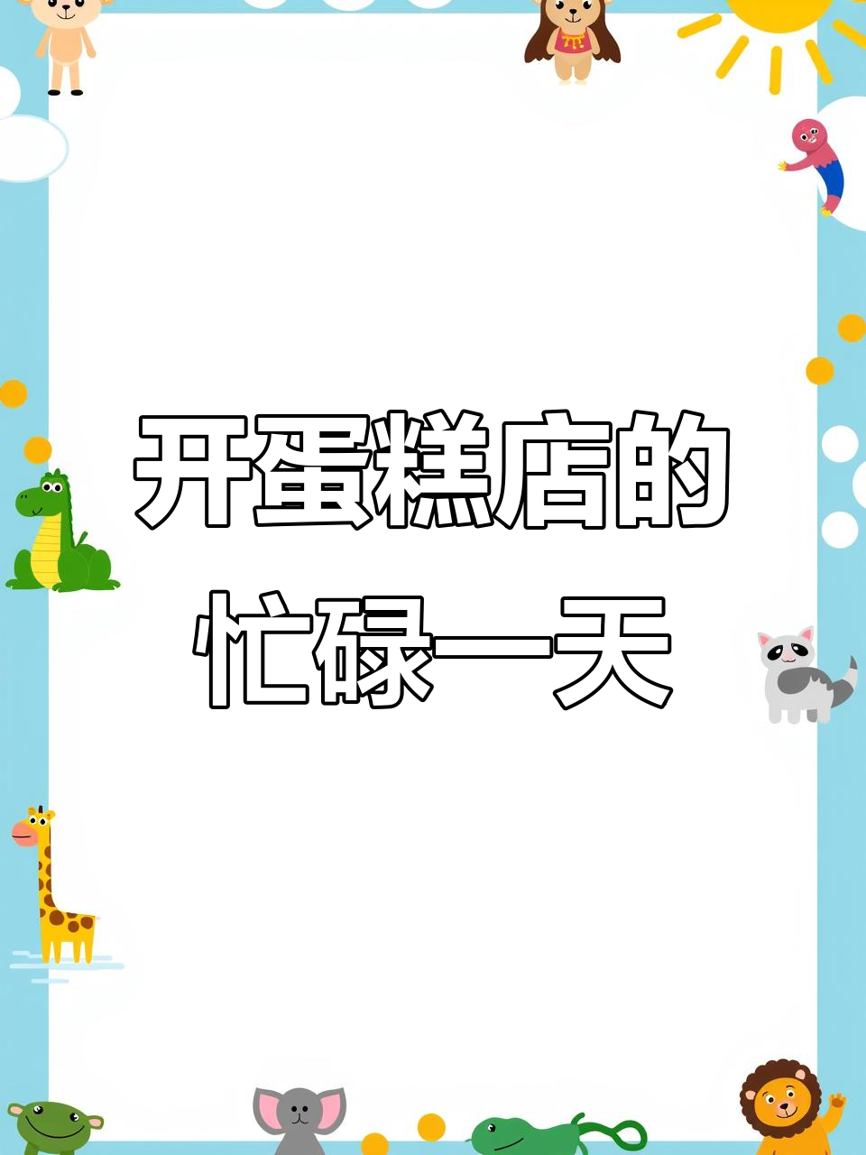 94年女生开蛋糕店,爆单日常大揭秘