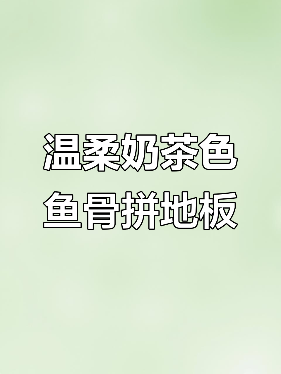 奶茶色鱼骨拼木地板,打造温馨治愈家居风格