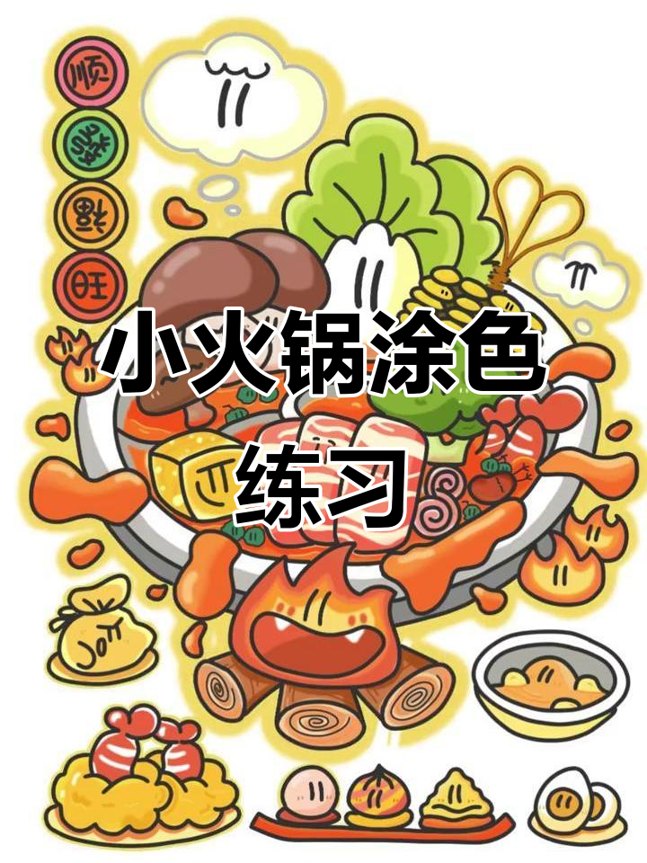 火锅插画临摹,燃烧蔬菜的创意小火锅
