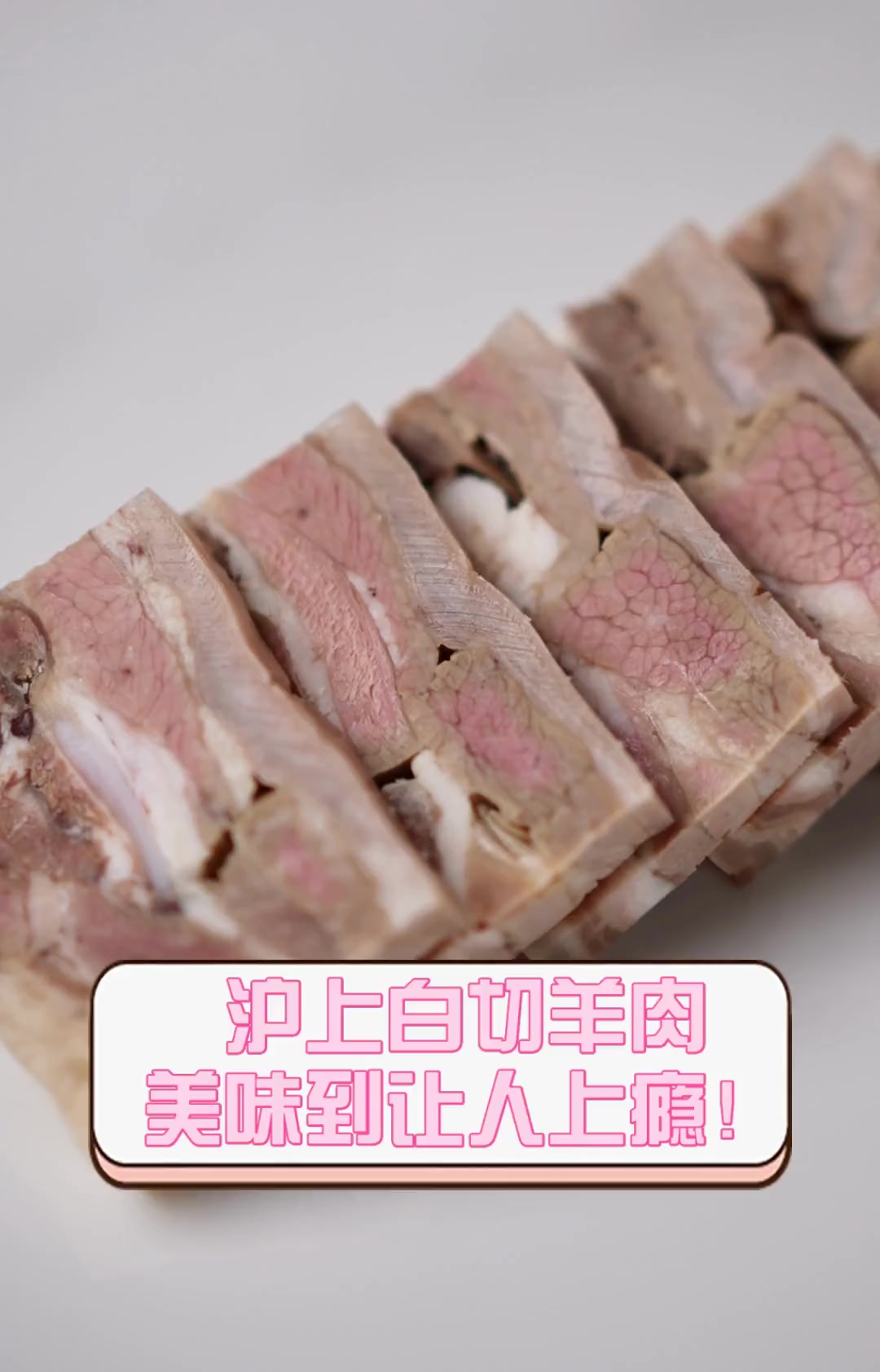 沪上白切羊肉,美味到让人上瘾!