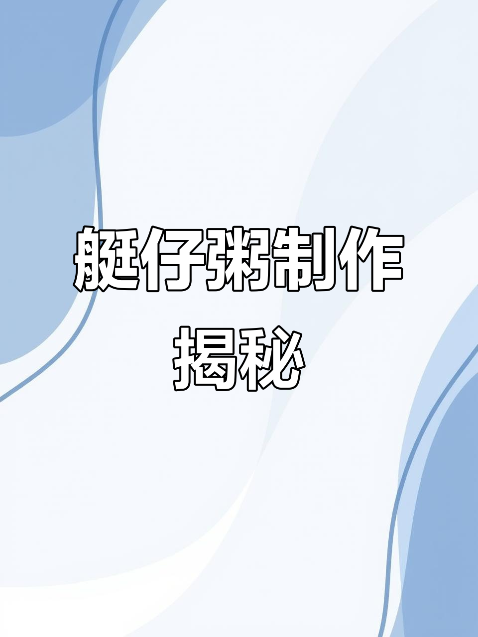 艇仔粥制作全流程,鱼片、油条一网打尽