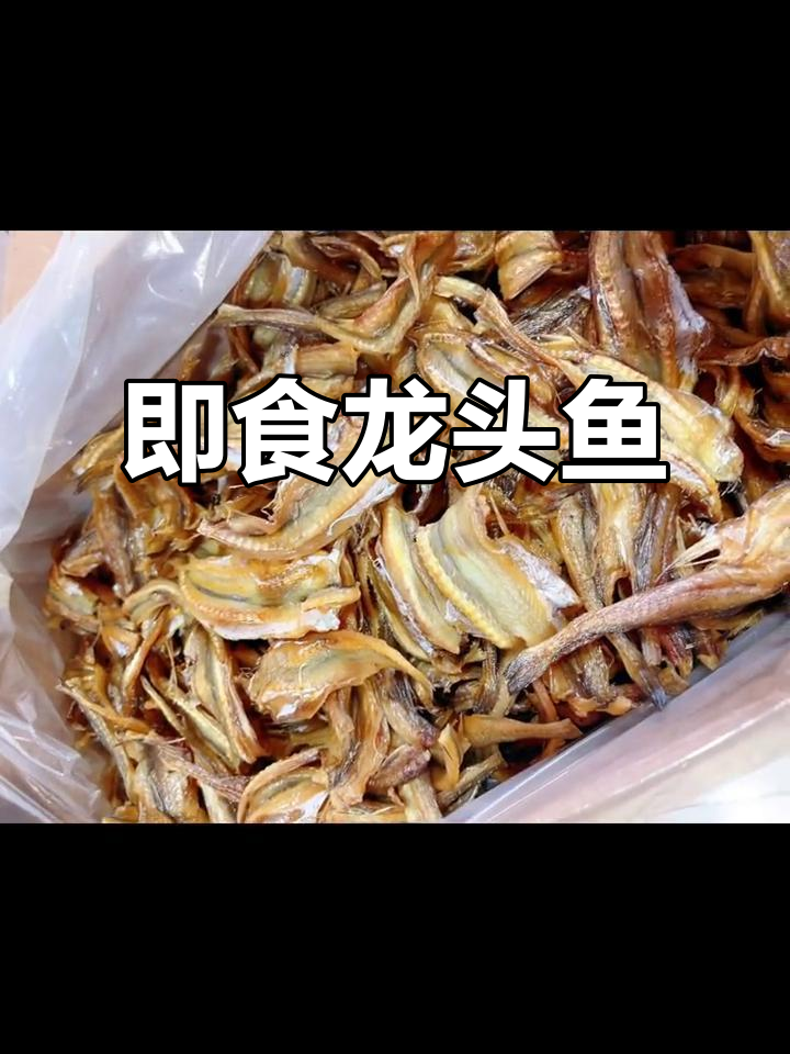福建特产即食龙头鱼,口感鲜美又营养