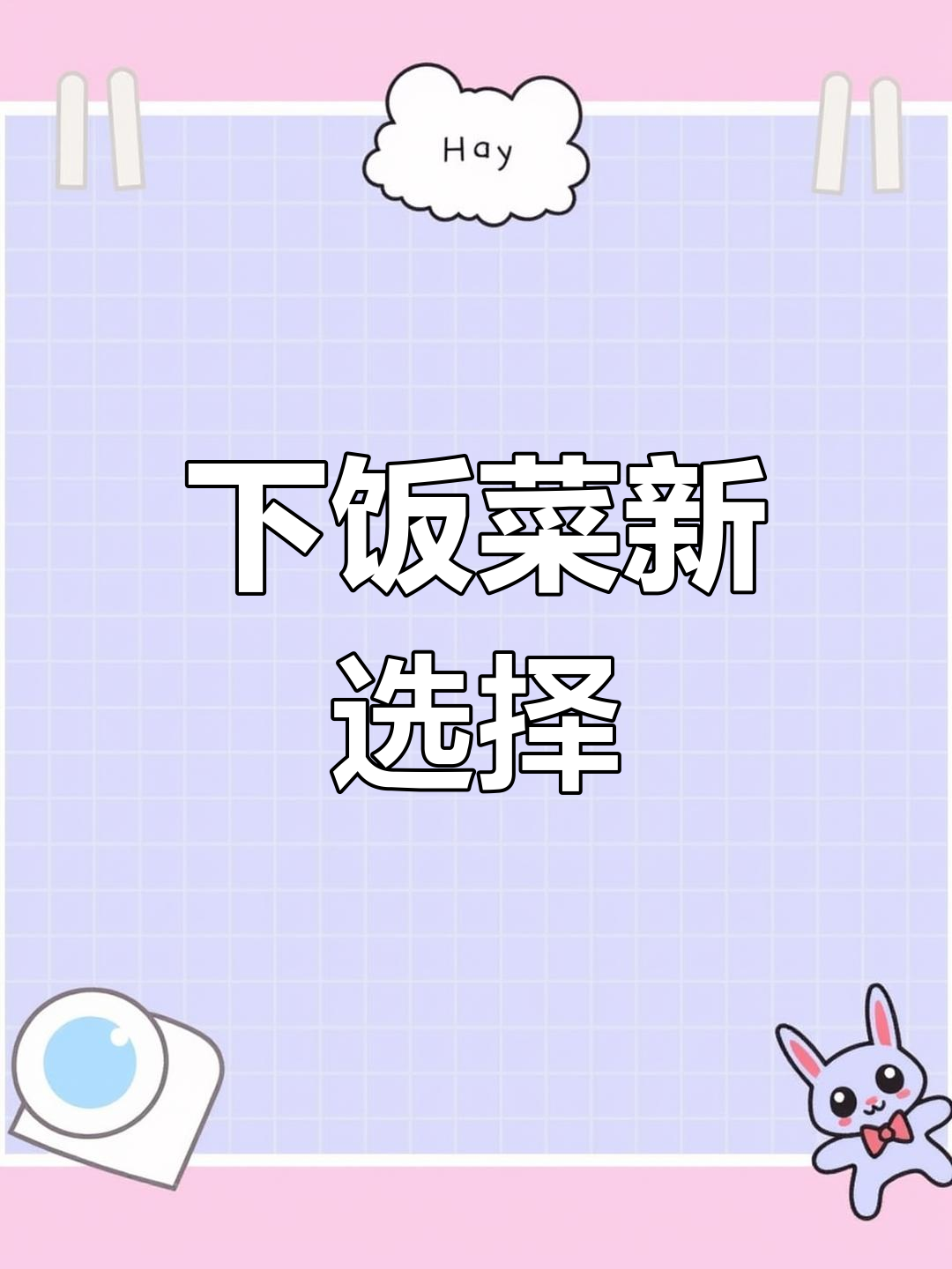 纠结吃啥?试试这道杏鲍菇炒肉,简单又下饭!
