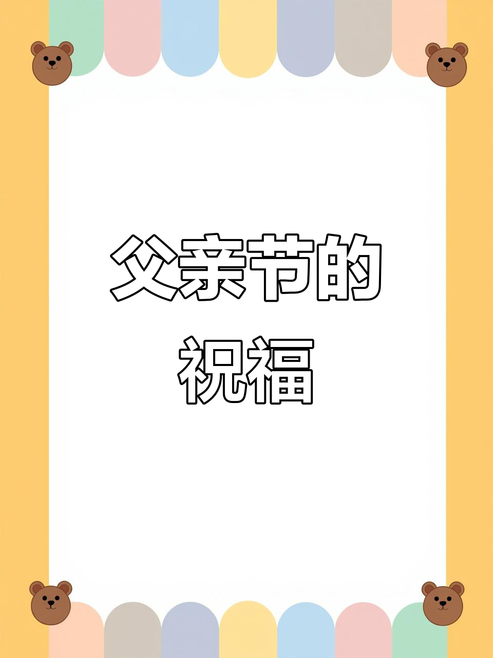 父亲节,愿所有爸爸们健康快乐,幸福常伴!