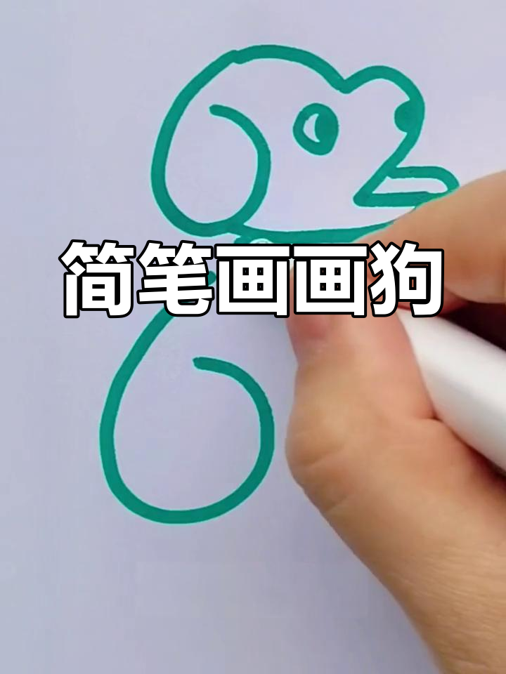 用简单步骤画出可爱小狗