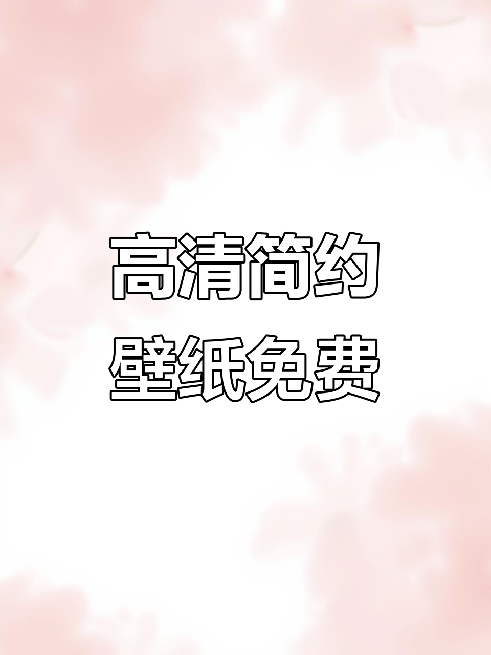 简约大气高清壁纸,免费下载神图资源