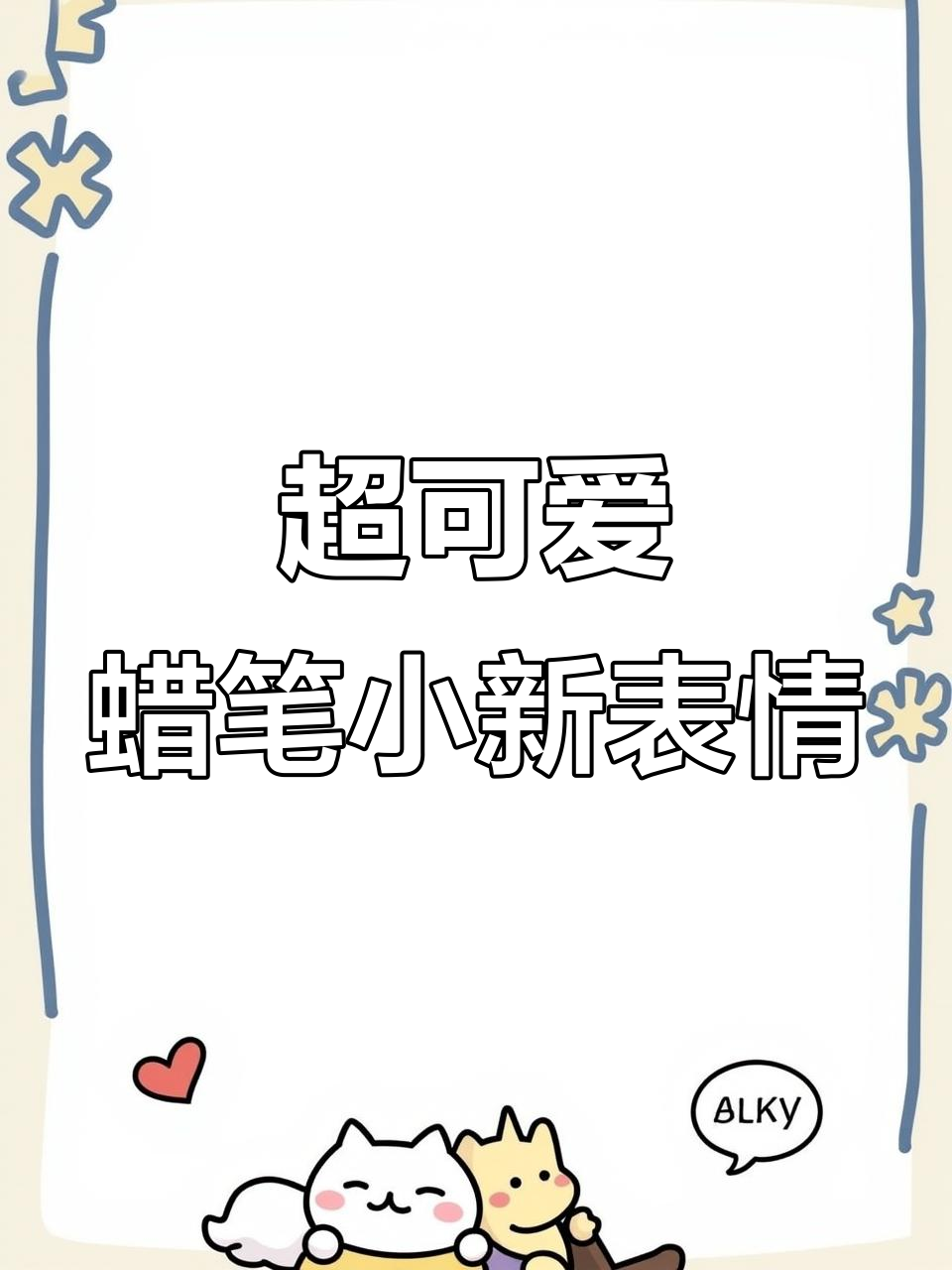 蜡笔小新表情包太萌了,宝宝们快来收藏!