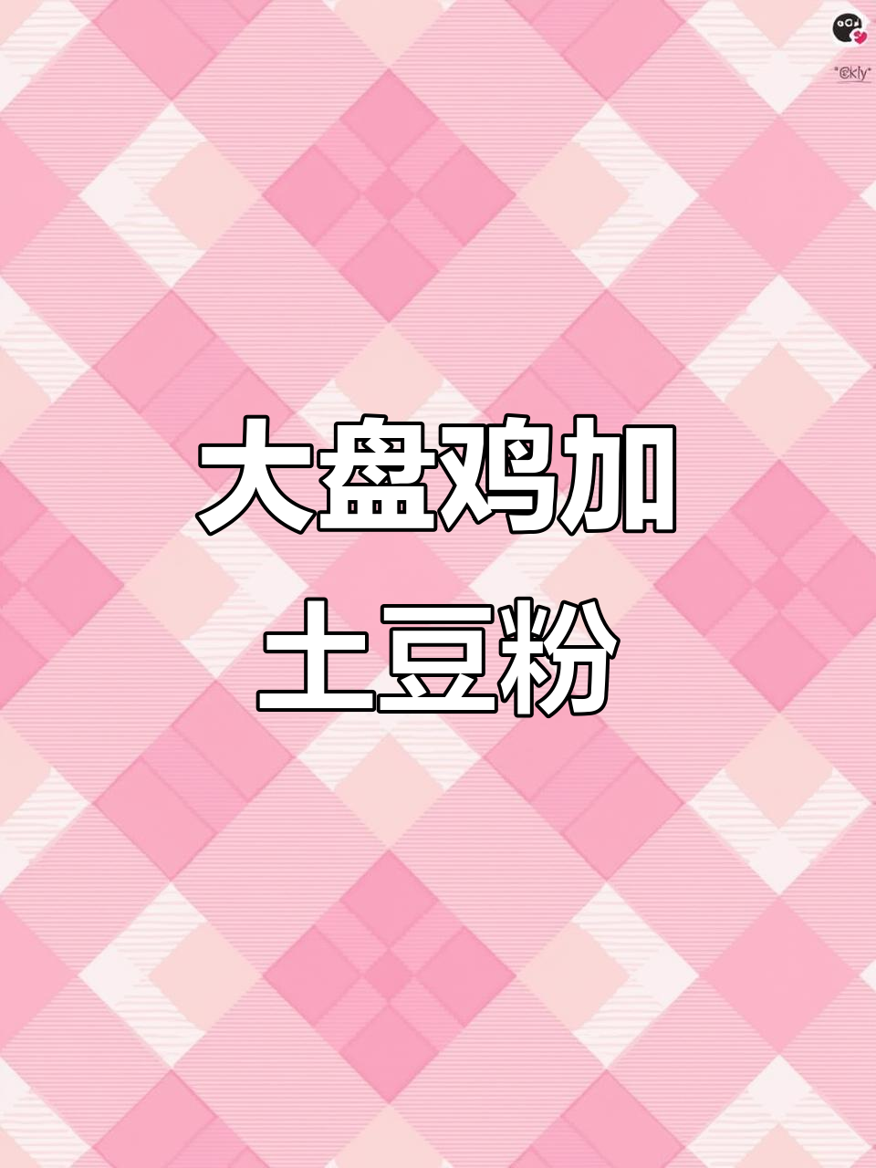 新疆大盘鸡配土豆粉条，味道绝了！