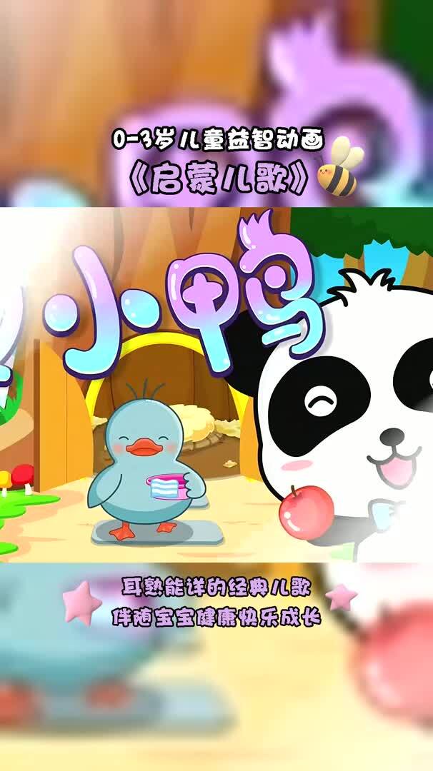 儿童励志歌曲-丑小鸭