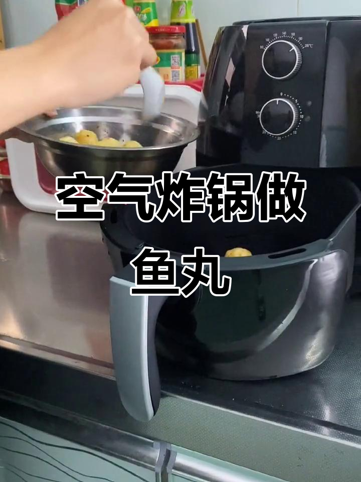 挑战空气炸锅100种做法,轻松做出美味鱼丸