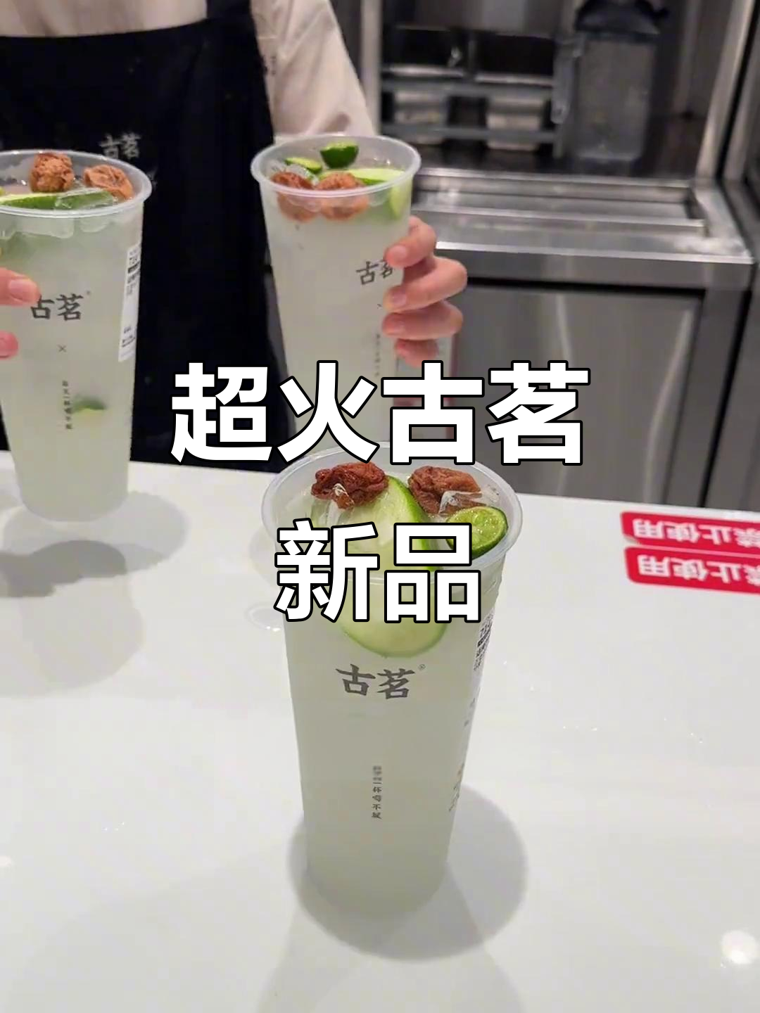 古茗新品话梅柠檬水,酸甜清爽超好喝!