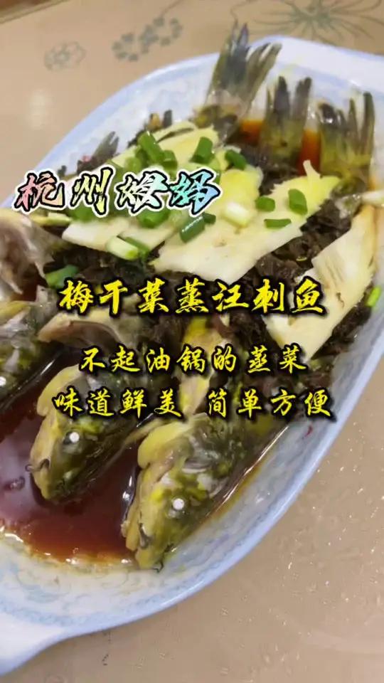 梅干菜蒸汪刺鱼,一道蒸菜,不起油锅,健康营养,味道鲜美 杭州姆妈 杭州话 家常菜 美食 时