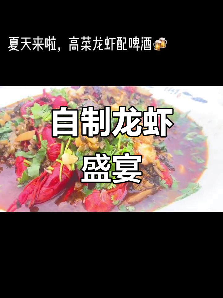 夏日必备,龙虾配啤酒,自制美味又清爽!