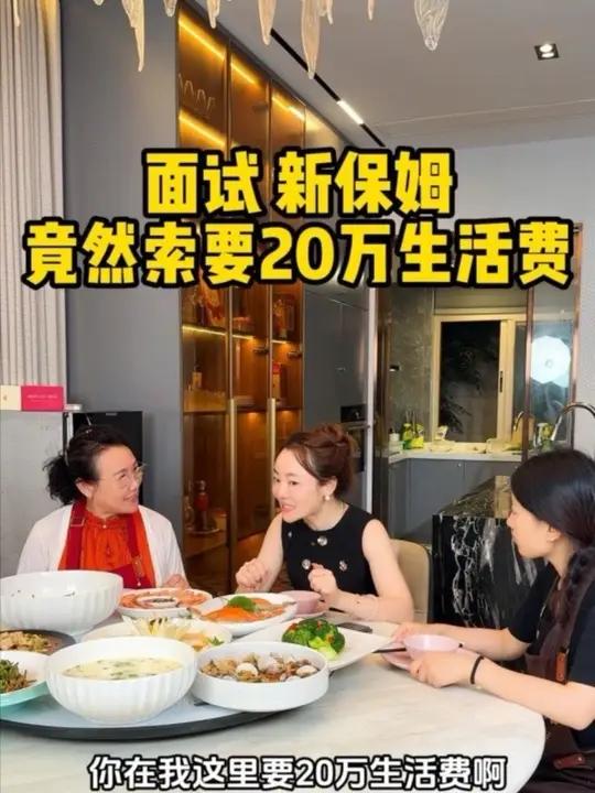 今天试工保姆,比试50元做菜,新保姆居然跟我要20万生活费,而另一位05年的阿英最后却说这