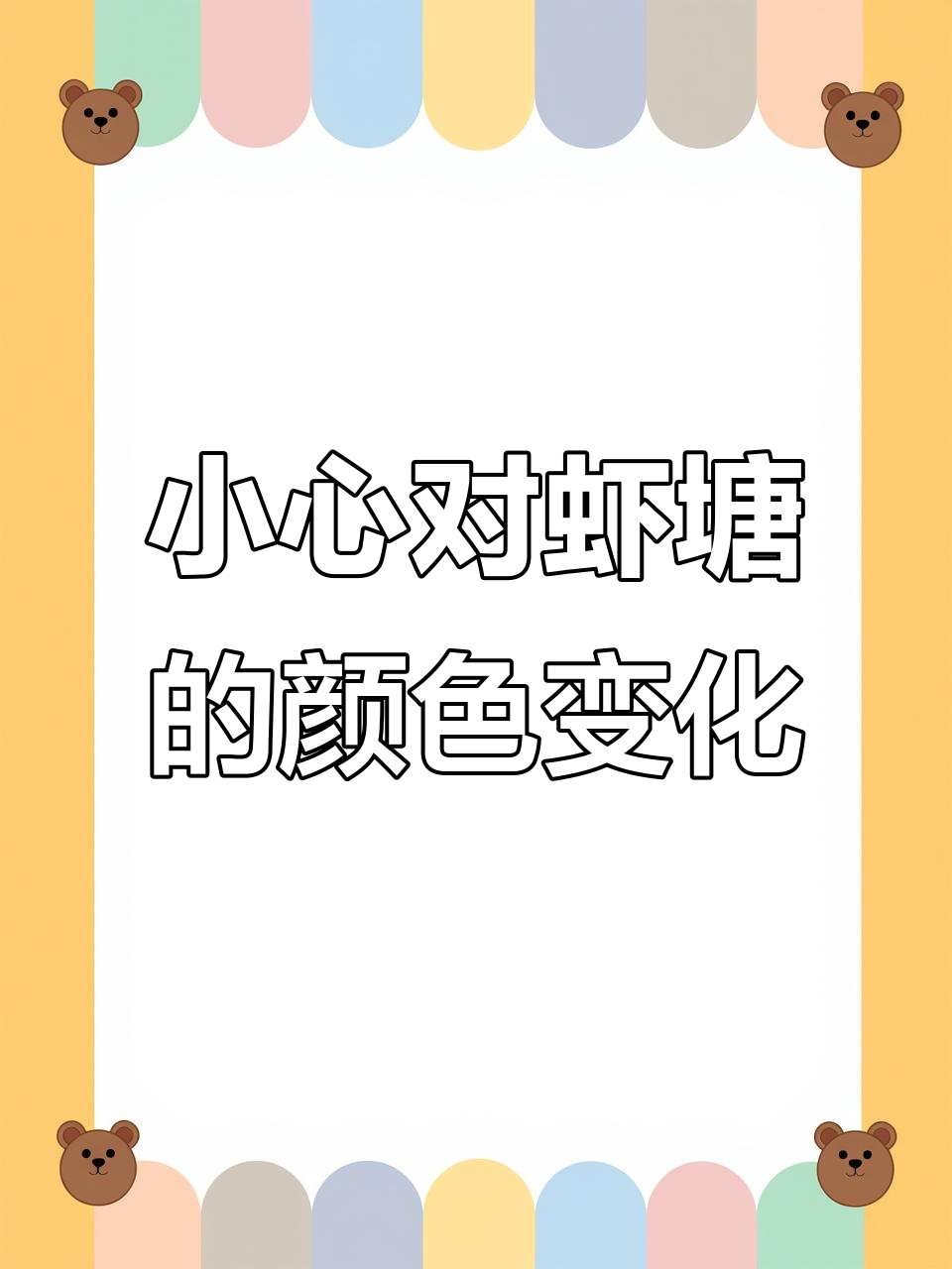对虾塘水色变化大揭秘,这些颜色你注意了吗?
