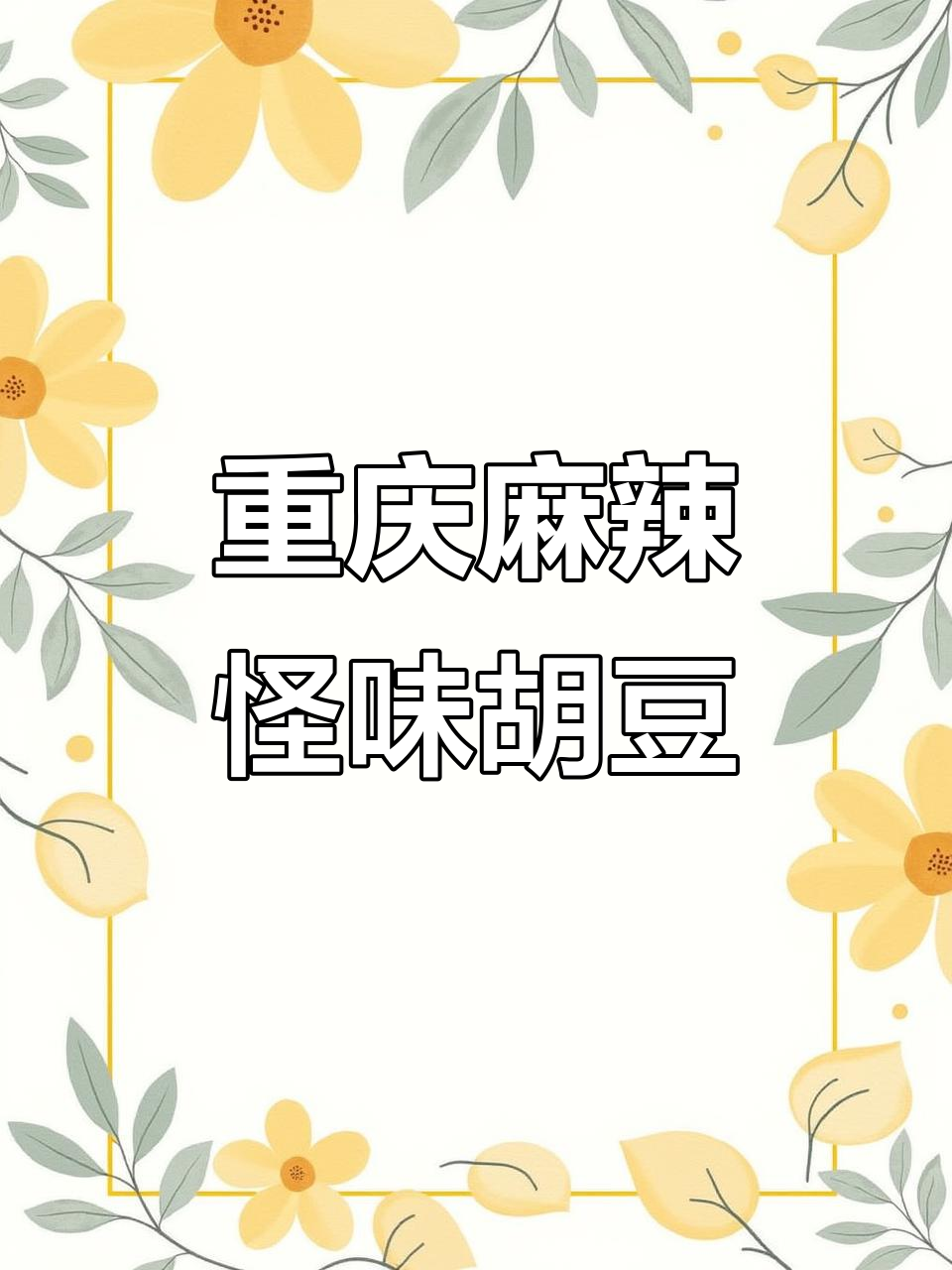 重庆怪味胡豆,麻辣酥脆让人停不下来!