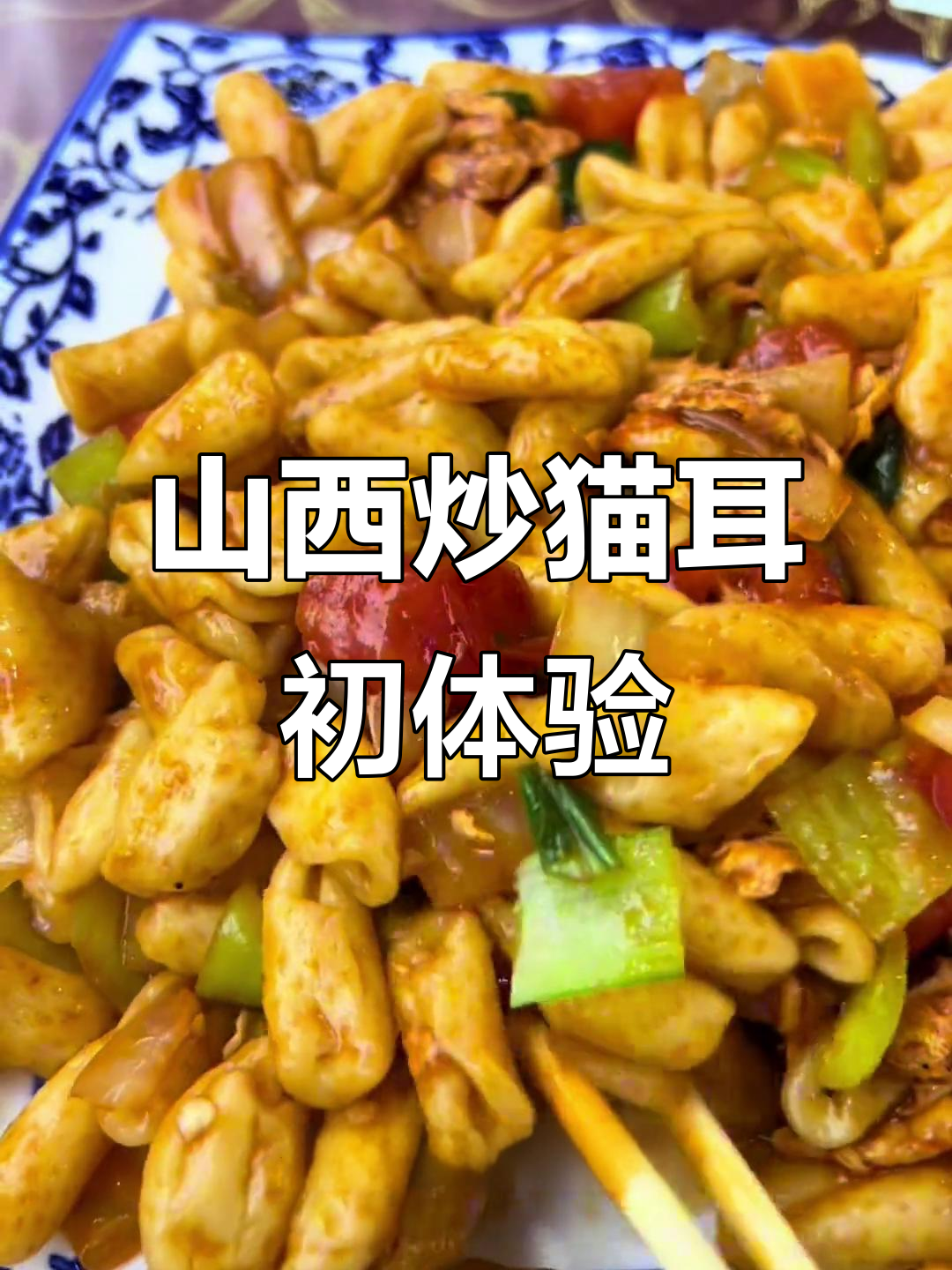 第一次尝试山西炒猫耳朵,面食的极致美味!