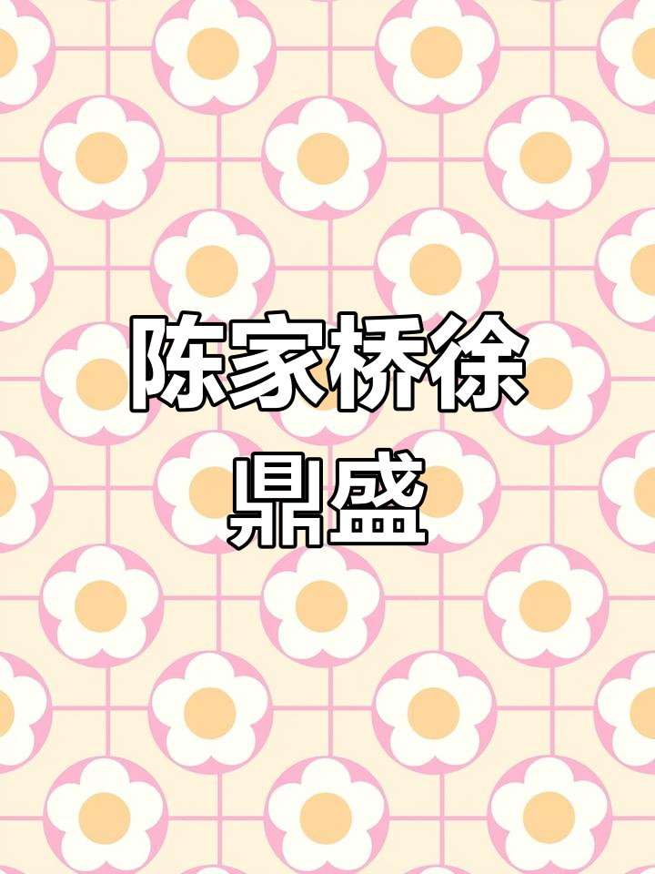 徐鼎盛民间菜,陈家桥店等你来尝
