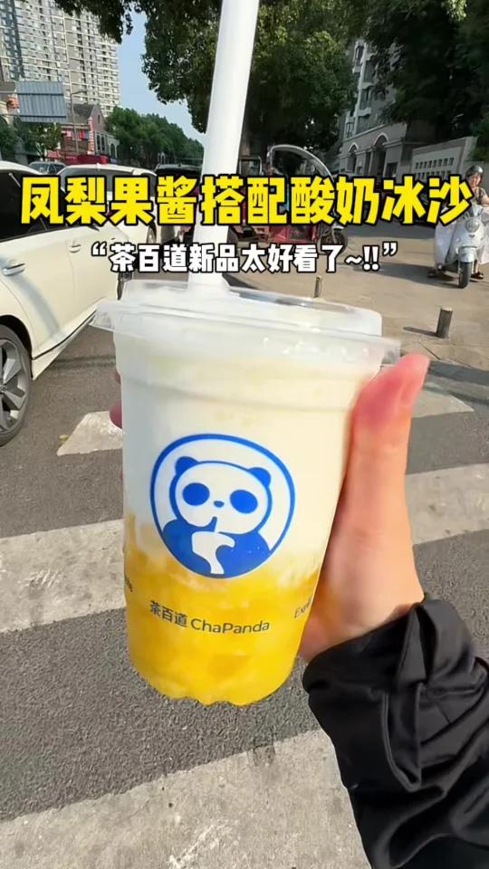 茶百道凤梨酸奶昔甜甜甜……真的甜过头了!
