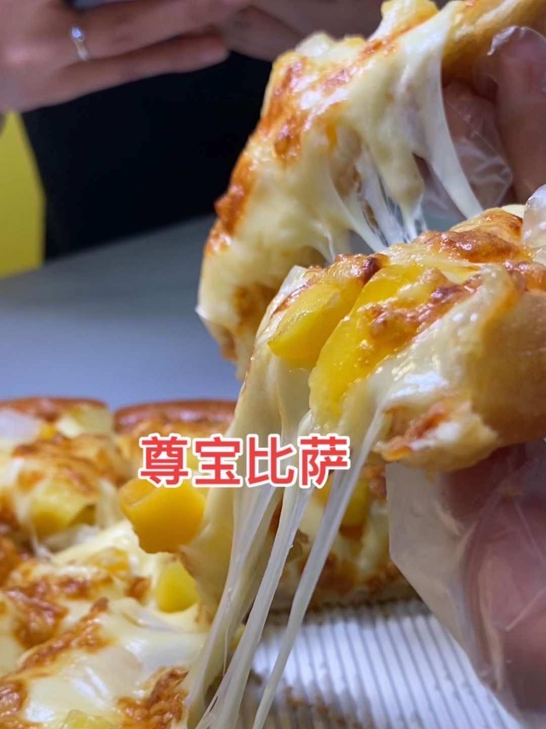 尊宝比萨新店开业，8英寸的披萨只需十几块钱，10英寸的才22元 尊宝比萨 披萨 美食 @滑