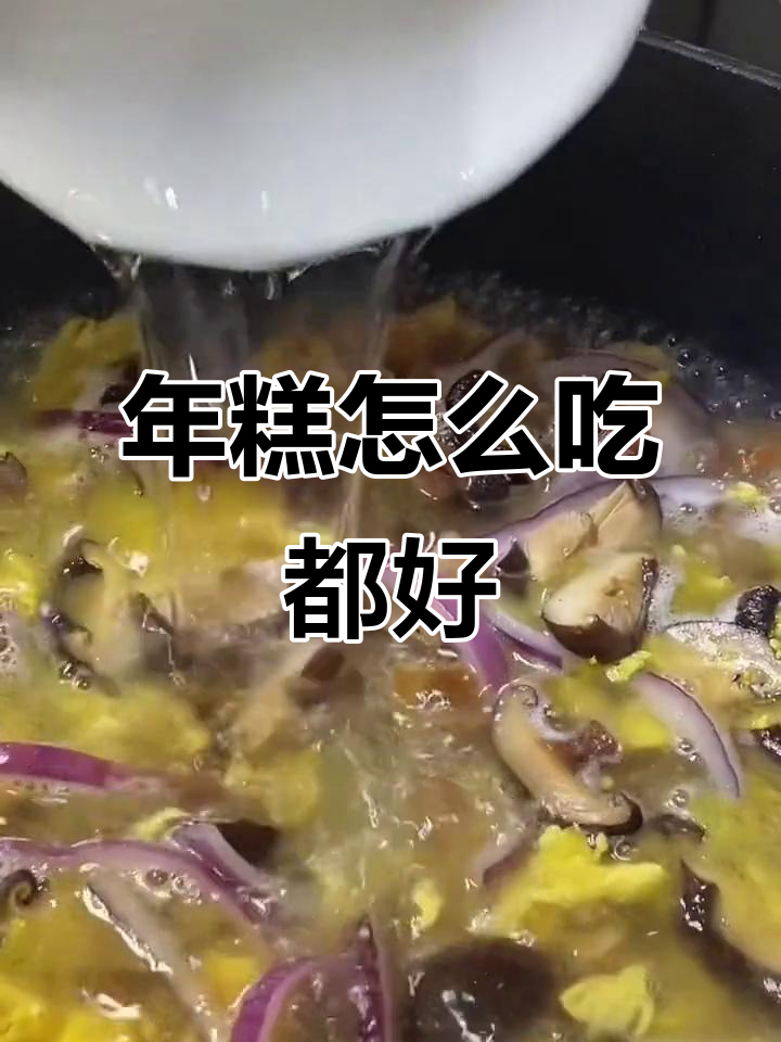 软糯Q弹的宁波年糕,汤煮炒制都超美味