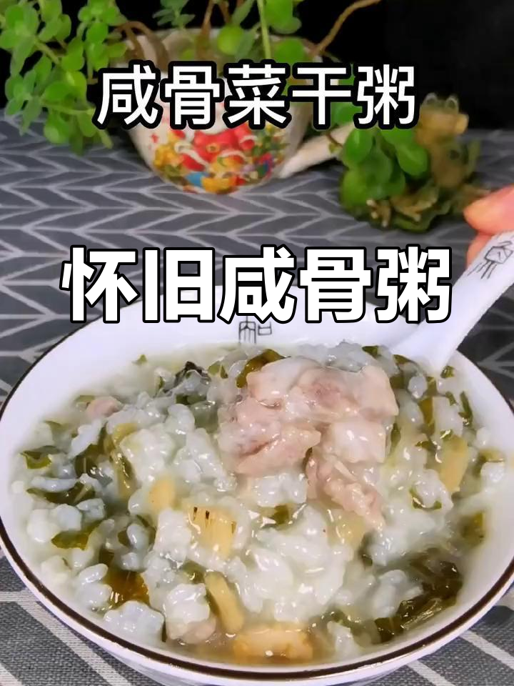 咸骨粥香气扑鼻,回味无穷,让人怀念童年的味道
