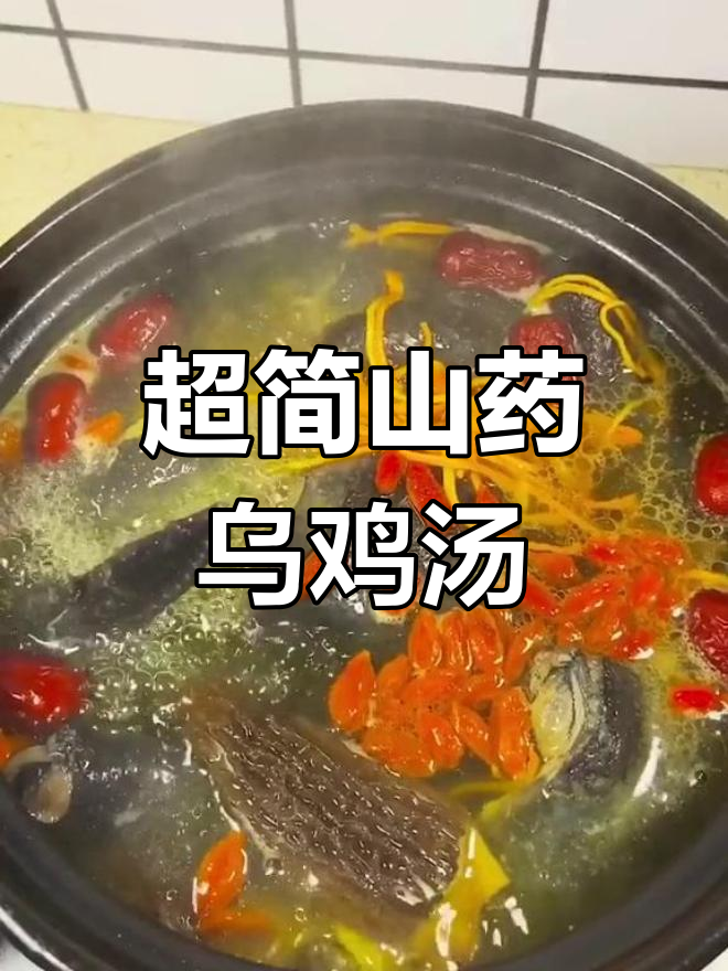 秋季进补必备,山药乌鸡汤做法简单又美味