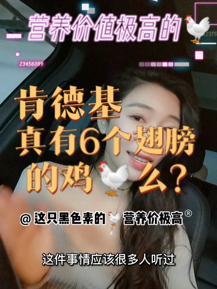 肯德基的鸡有六个翅膀么?最有营养的鸡?