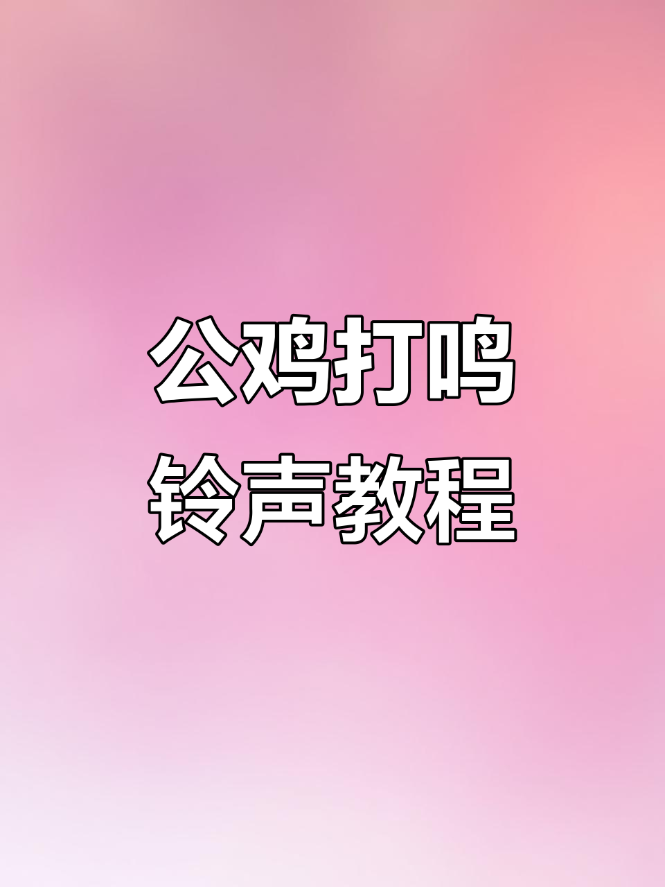 8月10日公鸡打鸣铃声设置攻略，手机操作全解析