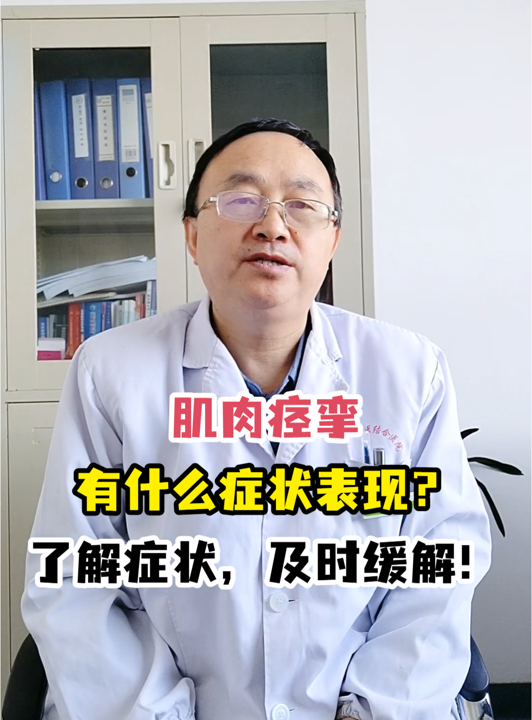 肌肉痉挛有什么症状表现?了解症状,及时缓解!