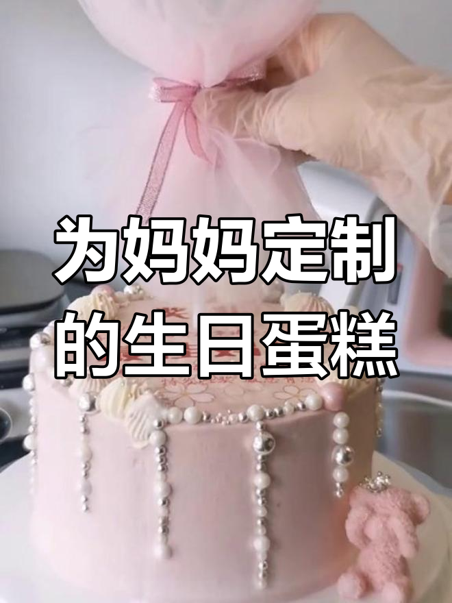 妈妈70岁生日蛋糕,女儿心中的小女生