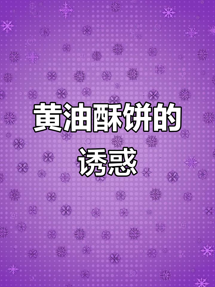 咬下去,浓郁黄油香气扑鼻而来,布列塔尼酥饼令人陶醉