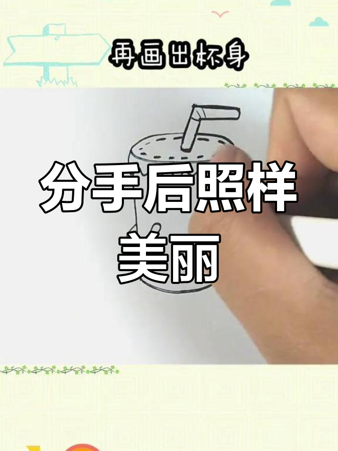 分手后的我,依然活得精彩!喝奶茶、变口红,生活照常