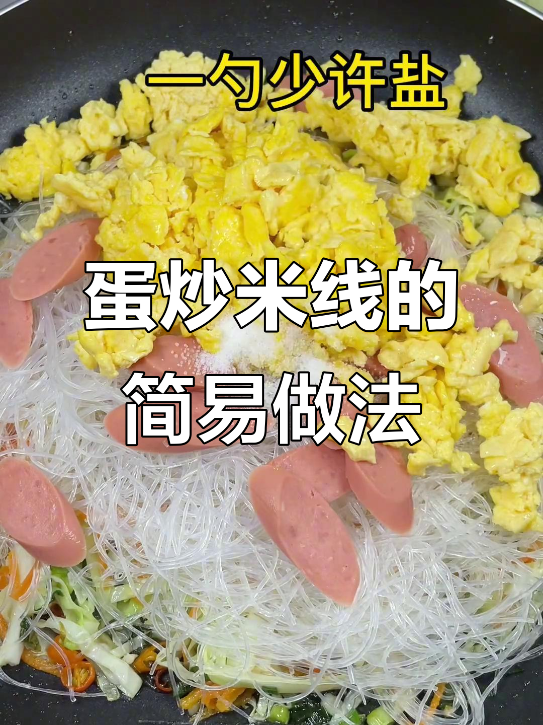简单又好吃的鸡蛋炒米线,家常美味轻松做