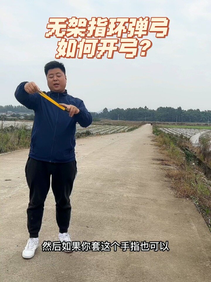 无架指环怎么开弓练习?很简单学会了吗?