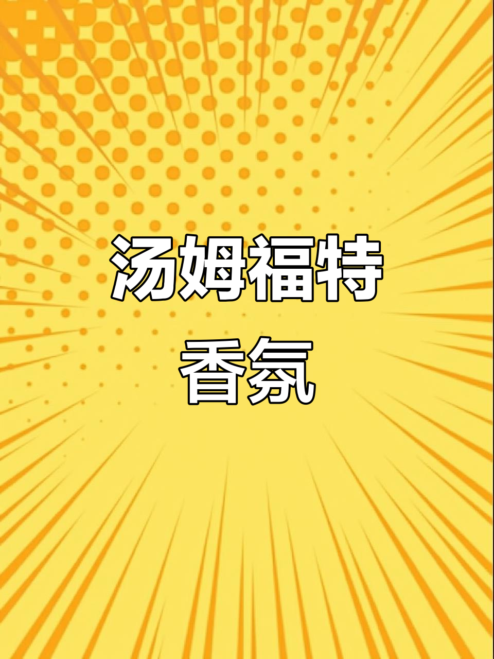 汤姆·福特香水,独特魅力,令人陶醉的优雅与神秘