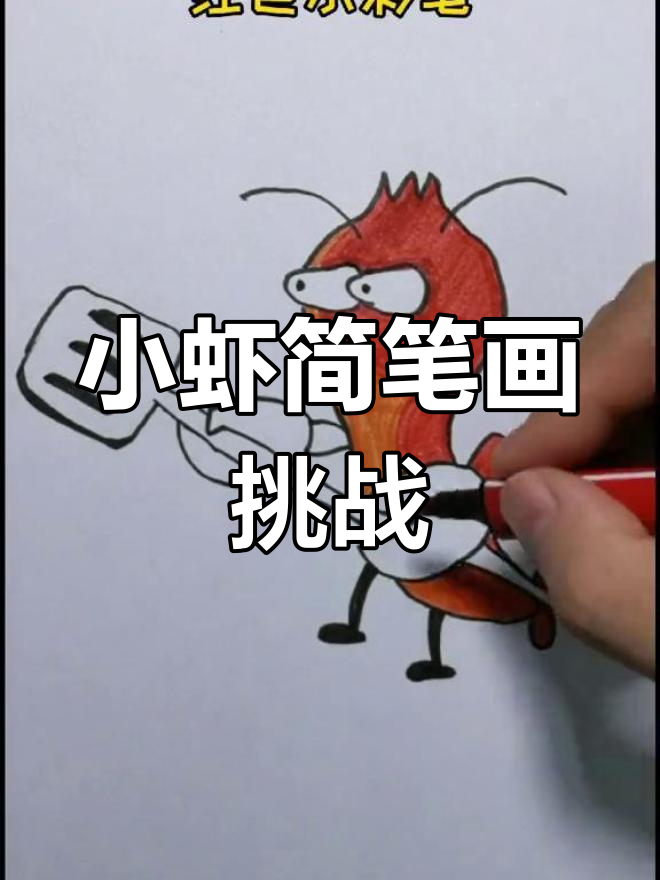 虾兵蟹将大作战,快来和宝贝一起画可爱小虾!